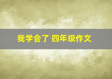 我学会了 四年级作文